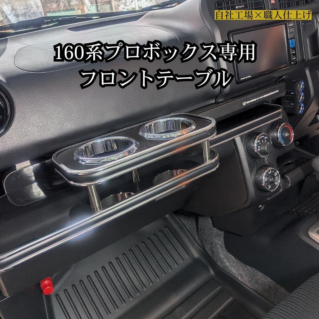 3色から選べる 160系サクシードバン/プロボックス専用 フロントテーブル Ver.2 ドリンクホルダー 高級感 おしゃれ 自社製作 日本製 専用設計 車 車内 テーブル 小物置き インテリア 160系サクシード対応｜one creation