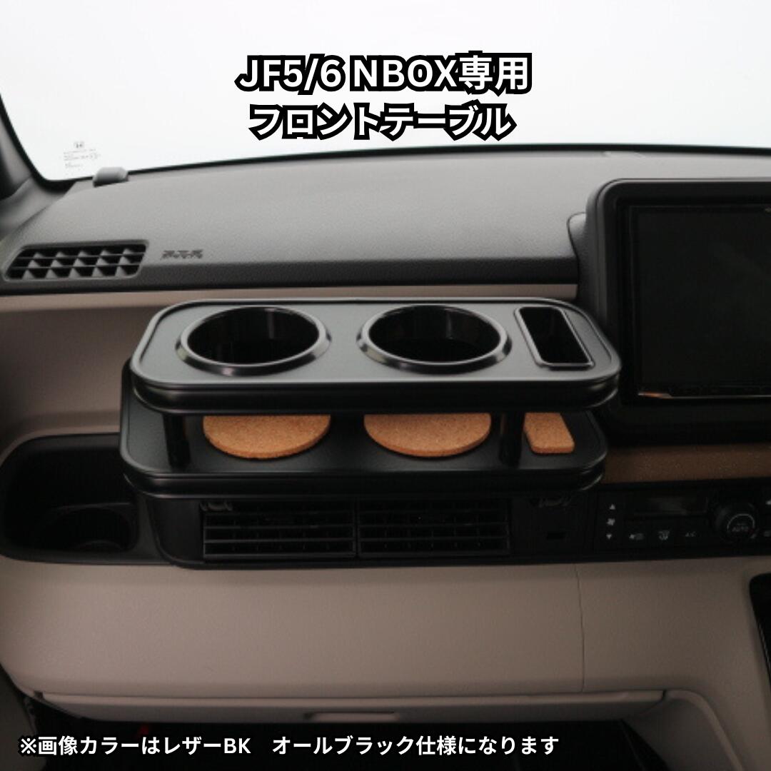 22色から選べる N BOX JF5/JF6(23/10~) フロントテーブル 車内収納 高級感 インテリア性 ドリンクホルダー 日本製 自社製作|one creation