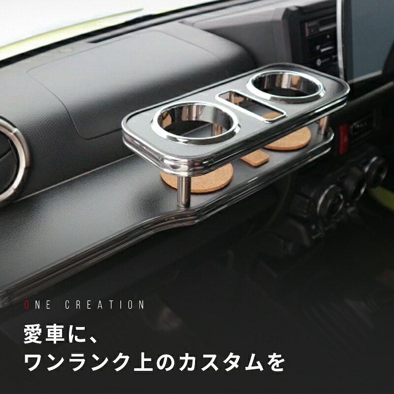 【売り切り! お買い得】JB64Wジムニー(18/7～) フロントテーブル レザーブラック BKｘフルメッキ 携帯中 カスタム カスタムパーツ 車内収納 高級感 インテリア性 ドリンクホルダー 日本製 自社製作 職人仕上げ カー用品｜one creation
