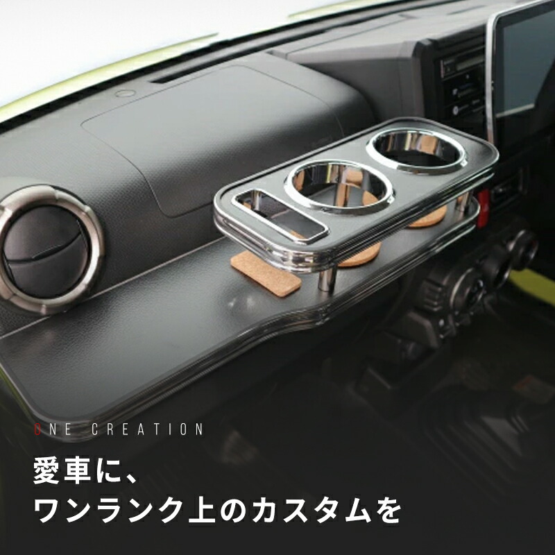 【売り切り! お買い得】JB64Wジムニー(18/7～) フロントテーブル レザーブラック BKｘフルメッキ 携帯左 カスタム カスタムパーツ 車内収納 高級感 インテリア性 ドリンクホルダー 日本製 自社製作 職人仕上げ カー用品｜one creation
