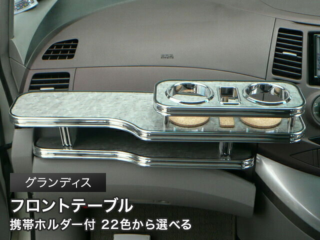 携帯ホルダー付 22色から選べる グランディス（03/05～） フロントテーブル カスタム カスタムパーツ 車内収納 高級感 インテリア性 ドリンクホルダー 日本製 自社製作 職人仕上げ カー用品｜one creation