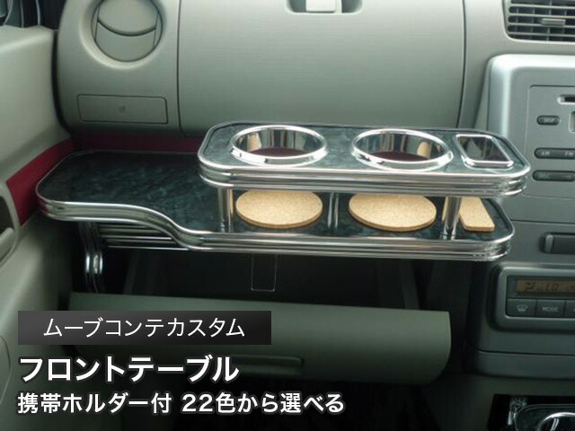 センターテーブル(ドリンクホルダー) L575Sムーヴコンテカスタム用 センターテーブル(ドリンクホルダー) L575Sムーヴコンテカスタム