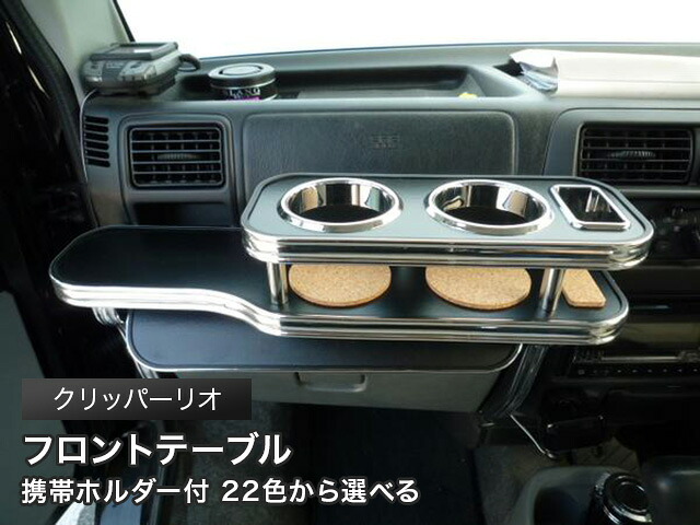 携帯ホルダー付 22色から選べる クリッパーリオ前期 フロントテーブル カスタム カスタムパーツ 車内収納 高級感 インテリア性 ドリンクホルダー 日本製 自社製作 職人仕上げ カー用品|one creation
