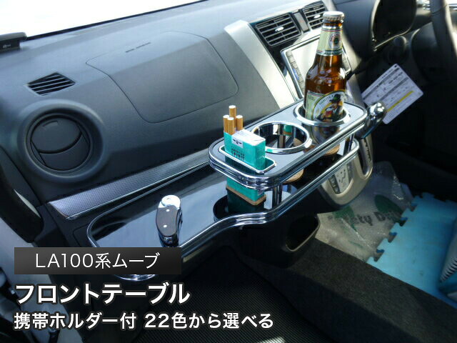 携帯ホルダー付 22色から選べる LA100系ムーブ後期(12/12~) フロントテーブル カスタム カスタムパーツ 車内収納 高級感 インテリア性 ドリンクホルダー 日本製 自社製作 職人仕上げ カー用品|one creation
