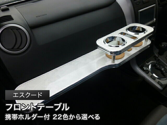 携帯ホルダー付 22色から選べる エスクード(05/5～) フロントテーブル カスタム カスタムパーツ 車内収納 高級感 インテリア性 ドリンクホルダー 日本製 自社製作 職人仕上げ カー用品｜one creation