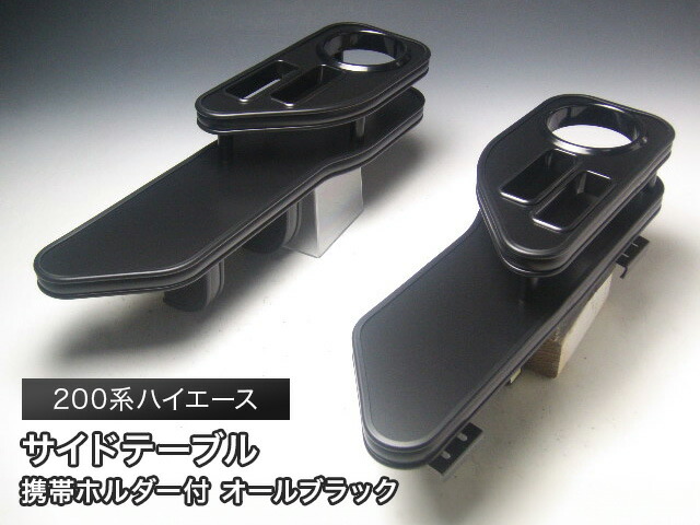 One Creation 200系ハイエースサイドテーブル 助手席側 : one