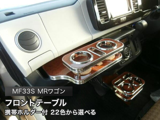 携帯ホルダー付 22色から選べる MF33S MRワゴン（11/1～）フロントテーブル カスタム カスタムパーツ 車内収納 高級感 インテリア性 ドリンクホルダー 日本製 自社製作 職人仕上げ カー用品｜one creation