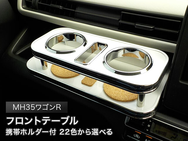 携帯ホルダー付 22色から選べる MH35ワゴンR(17/2~) フロントテーブル カスタム カスタムパーツ 車内収納 高級感 インテリア性 ドリンクホルダー 日本製 自社製作 職人仕上げ カー用品|one creation