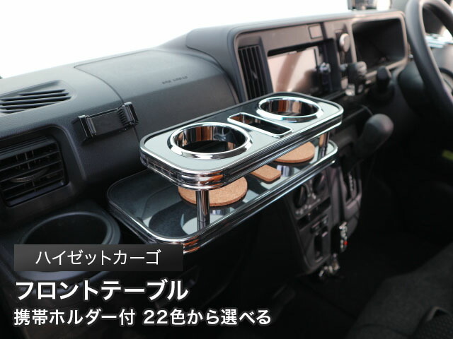 ハイゼットカーゴS321V用フロントテーブル One Creation 【数量限定】ハイゼットカーゴ(17/11〜)フロント
