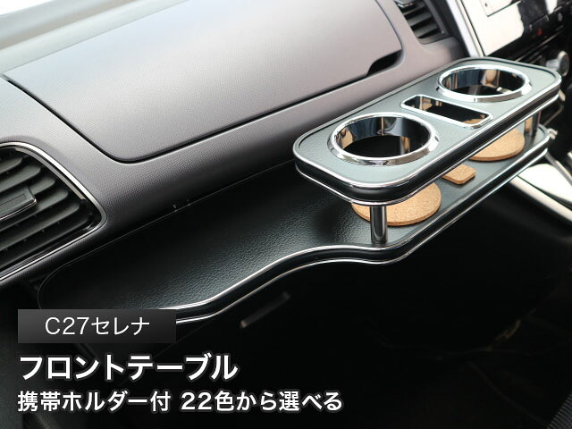 携帯ホルダー付 22色から選べる C27セレナ(16/8~)フロントテーブル カスタム カスタムパーツ 車内収納 高級感 インテリア性 ドリンクホルダー 日本製 自社製作 職人仕上げ カー用品|one creation