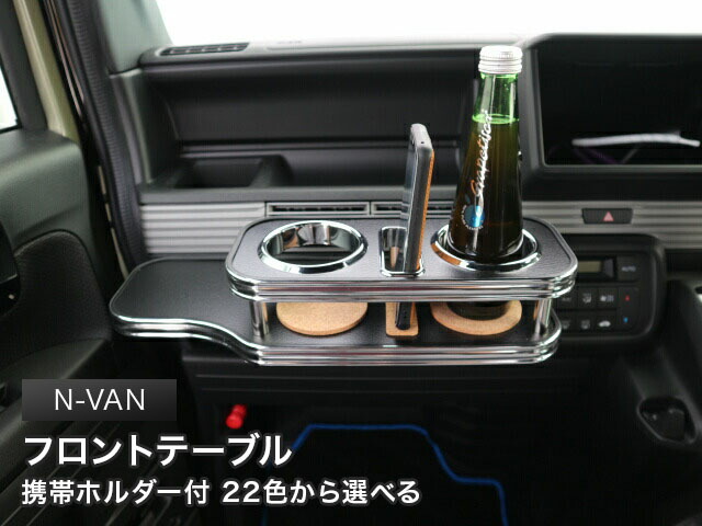 携帯ホルダー付 22色から選べる N-VAN(18/7~) フロントテーブル カスタム カスタムパーツ 車内収納 高級感 インテリア性 ドリンクホルダー 日本製 自社製作 職人仕上げ カー用品|one creation