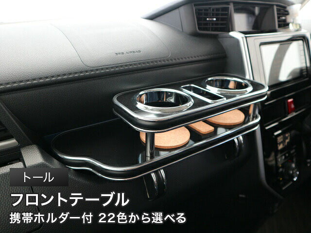 携帯ホルダー付 22色から選べる トール(16/11～）フロントテーブル カスタム カスタムパーツ 車内収納 高級感 インテリア性 ドリンクホルダー 日本製 自社製作 職人仕上げ カー用品｜one creation 8,754円