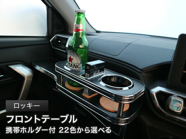 携帯ホルダー付 22色から選べる　ロッキー(19/11～）フロントテーブル カスタム カスタムパーツ 車内収納 高級感 インテリア性 ドリンクホルダー 日本製 自社製作 職人仕上げ カー用品