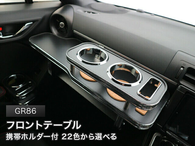 携帯ホルダー付 22色から選べる　GR86（21/10～）　フロントテーブル カスタム カスタムパーツ 車内収納 高級感 インテリア性 ドリンクホルダー 日本製 自社製作 職人仕上げ カー用品｜one creation 9,001円