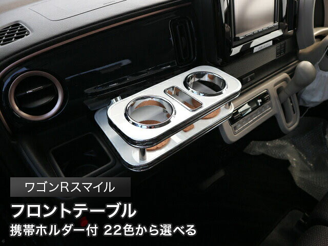 携帯ホルダー付 22色から選べる ワゴンRスマイル(21/9~)フロントテーブル カスタム カスタムパーツ 車内収納 高級感 インテリア性 ドリンクホルダー 日本製 自社製作 職人仕上げ カー用品|one creation