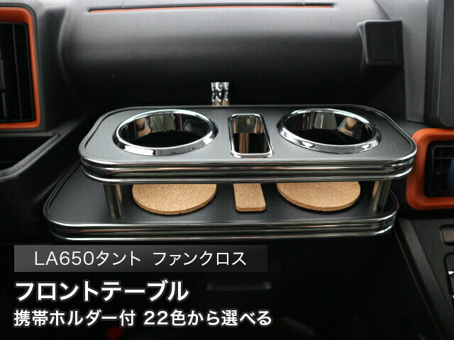 携帯ホルダー付 22色から選べる　LA650タント ファンクロス　(22/10～)　フロントテーブル 車内収納 高級感 インテリア性 ドリンクホルダー 日本製 自社製作 カスタム共通｜one creation