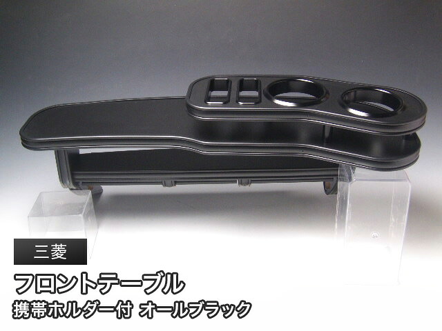 10%OFFクーポン配布中！ オールブラック フロントテーブル 三菱 ミニバン用 カスタム カスタムパーツ 車内収納 高級感 インテリア性 ドリンクホルダー 日本製 自社製作 職人仕上げ カー用品
