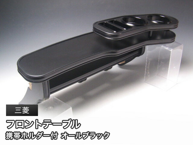 10%OFFクーポン配布中！ オールブラック フロントテーブル 三菱 軽自動車用 カスタム カスタムパーツ 車内収納 高級感 インテリア性 ドリンクホルダー 日本製 自社製作 職人仕上げ カー用品