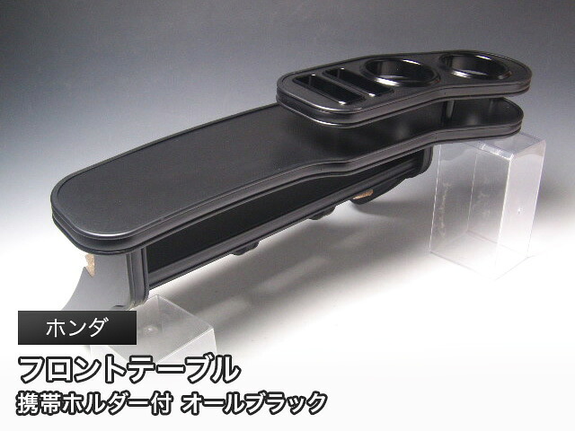 10%OFFクーポン配布中！ オールブラック フロントテーブル ホンダ ステーションワゴン・クーペ・軽自動車用 カスタム カスタムパーツ 車内収納 高級感 インテリア性 ドリンクホルダー 日本製 自社製作 職人仕上げ カー用品
