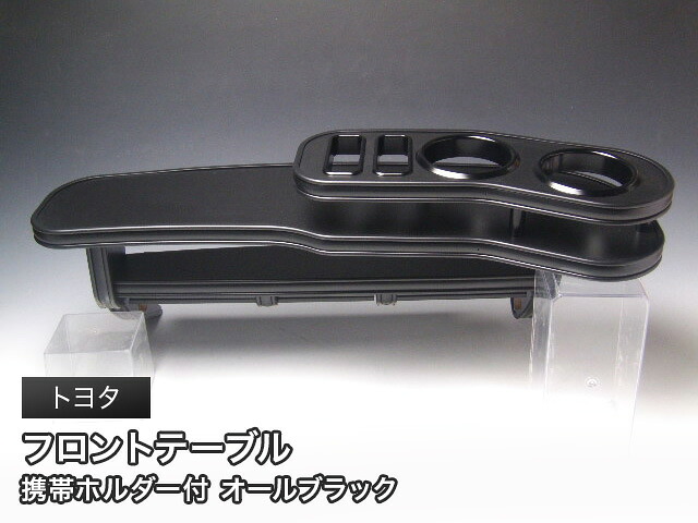 オールブラック フロントテーブル トヨタ SUV・ステーションワゴン・クーペ・コンパクト用 カスタム カスタムパーツ 車内収納 高級感 インテリア性 ドリンクホルダー 日本製 自社製作 職人仕上げ カー用品｜one creation