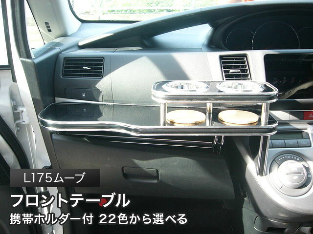 携帯ホルダー付 22色から選べる L175ムーブ(06/10～)フロントテーブル カスタム カスタムパーツ 車内収納 高級感 インテリア性 ドリンクホルダー 日本製 自社製作 職人仕上げ カー用品｜one creation