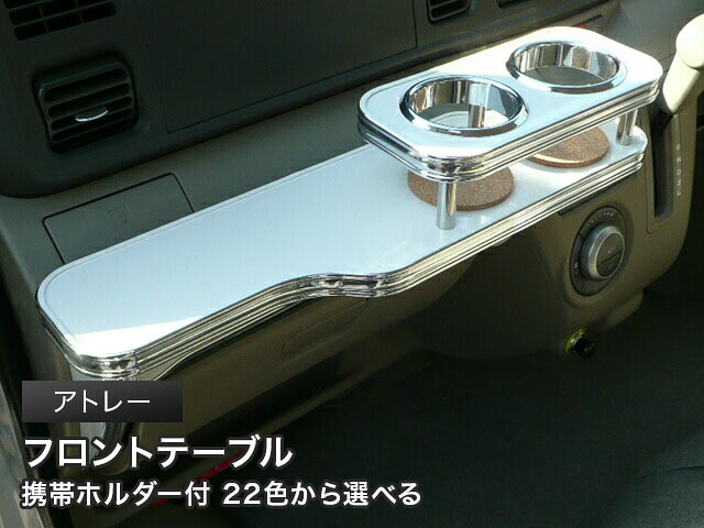 携帯ホルダー付 22色から選べる アトレー(07/9~)フロントテーブル カスタム カスタムパーツ 車内収納 高級感 インテリア性 ドリンクホルダー 日本製 自社製作 職人仕上げ カー用品|one creation