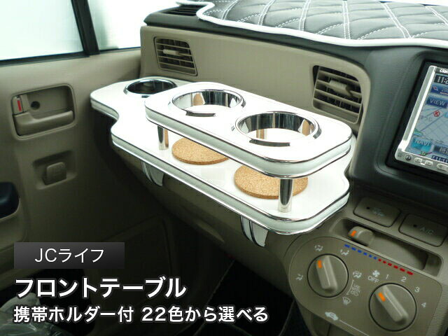 携帯ホルダー付 22色から選べる JCライフ(08/11~)フロントテーブル カスタム カスタムパーツ 車内収納 高級感 インテリア性 ドリンクホルダー 日本製 自社製作 職人仕上げ カー用品|one creation