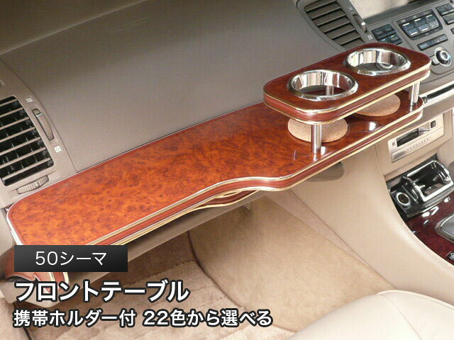 携帯ホルダー付 22色から選べる 50シーマ(03/11～) フロントテーブル カスタム カスタムパーツ 車内収納 高級感 インテリア性 ドリンクホルダー 日本製 自社製作 職人仕上げ カー用品｜one creation