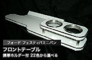 携帯ホルダー付 22色から選べる フォード フェスティバミニバン(96~)フロントテーブル カスタム カスタムパーツ 車内収納 高級感 インテリア性 ドリンクホルダー 日本製 自社製作 職人仕上げ カー用品|one creation