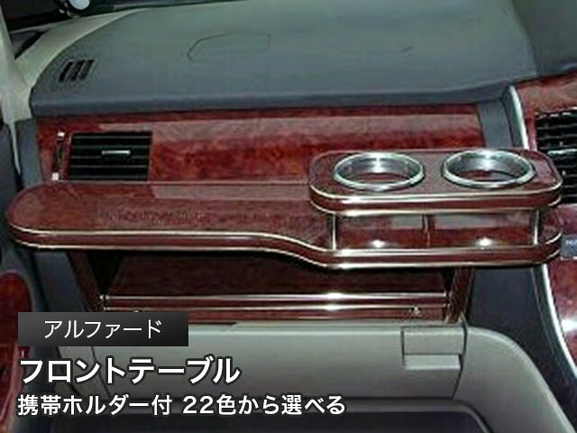 携帯ホルダー付 22色から選べる アルファード(DVDユニット無し)フロントテーブル カスタム カスタムパーツ 車内収納 高級感 インテリア性 ドリンクホルダー 日本製 自社製作 職人仕上げ カー用品|one creation