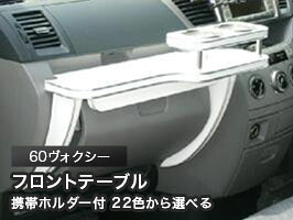 携帯ホルダー付 22色から選べる 60ヴォクシーMC前(01/11～)フロントテーブル カスタム カスタムパーツ 車内収納 高級感 インテリア性 ドリンクホルダー 日本製 自社製作 職人仕上げ カー用品｜one creation