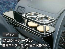 携帯ホルダー付 22色から選べる ガイアMC後(02/8～)フロントテーブル カスタム カスタムパーツ 車内収納 高級感 インテリア性 ドリンクホルダー 日本製 自社製作 職人仕上げ カー用品｜one creation 8,878円
