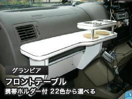 携帯ホルダー付 22色から選べる グランビアMC前(95/8~)フロントテーブル カスタム カスタムパーツ 車内収納 高級感 インテリア性 ドリンクホルダー 日本製 自社製作 職人仕上げ カー用品|one creation