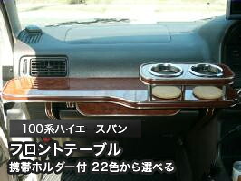 携帯ホルダー付 22色から選べる 100系ハイエースバン(89/8～)フロントテーブル カスタム カスタムパーツ 車内収納 高級感 インテリア性 ドリンクホルダー 日本製 自社製作 職人仕上げ カー用品｜one creation 8,878円