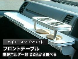携帯ホルダー付 22色から選べる ハイエースワゴンワイド(04/8~)フロントテーブル カスタム カスタムパーツ 車内収納 高級感 インテリア性 ドリンクホルダー 日本製 自社製作 職人仕上げ カー用品|one creation
