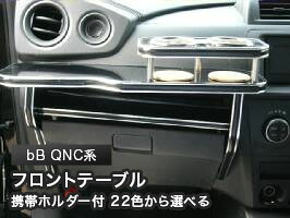 携帯ホルダー付 22色から選べる bB QNC系(05/12~)フロントテーブル カスタム カスタムパーツ 車内収納 高級感 インテリア性 ドリンクホルダー 日本製 自社製作 職人仕上げ カー用品|one creation