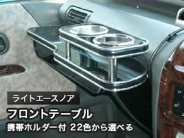 携帯ホルダー付 22色から選べる ライトエースノアMC前(96/10~)フロントテーブル カスタム カスタムパーツ 車内収納 高級感 インテリア性 ドリンクホルダー 日本製 自社製作 職人仕上げ カー用品|one creation