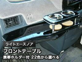 携帯ホルダー付 22色から選べる ライトエースノアMC後(99/1~)フロントテーブル カスタム カスタムパーツ 車内収納 高級感 インテリア性 ドリンクホルダー 日本製 自社製作 職人仕上げ カー用品|one creation