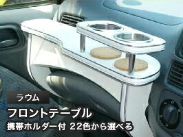 携帯ホルダー付 22色から選べる ラウム(97/5～)フロントテーブル カスタム カスタムパーツ 車内収納 高級感 インテリア性 ドリンクホルダー 日本製 自社製作 職人仕上げ カー用品｜one creation
