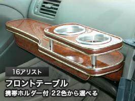 携帯ホルダー付 22色から選べる 16アリストMC後(00/7～)フロントテーブル カスタム カスタムパーツ 車内収納 高級感 インテリア性 ドリンクホルダー 日本製 自社製作 職人仕上げ カー用品｜one creation