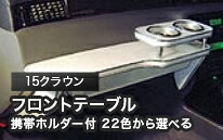携帯ホルダー付 22色から選べる 15クラウン(95/8~)フロントテーブル カスタム カスタムパーツ 車内収納 高級感 インテリア性 ドリンクホルダー 日本製 自社製作 職人仕上げ カー用品|one creation