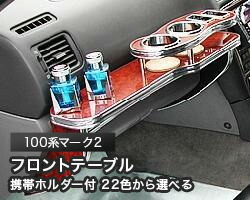 携帯ホルダー付 22色から選べる 100系マーク2(96/9~)フロントテーブル カスタム カスタムパーツ 車内収納 高級感 インテリア性 ドリンクホルダー 日本製 自社製作 職人仕上げ カー用品|one creation