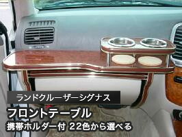 携帯ホルダー付 22色から選べる ランドクルーザーシグナスMC後(02/8~)フロントテーブル カスタム カスタムパーツ 車内収納 高級感 インテリア性 ドリンクホルダー 日本製 自社製作 職人仕上げ カー用品|one creation
