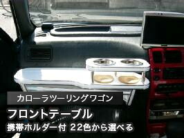 携帯ホルダー付 22色から選べる カローラツーリングワゴン(91/9~)フロントテーブル カスタム カスタムパーツ 車内収納 高級感 インテリア性 ドリンクホルダー 日本製 自社製作 職人仕上げ カー用品|one creation