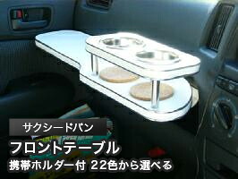 携帯ホルダー付 22色から選べる サクシードバン(02/7~)フロントテーブル カスタム カスタムパーツ 車内収納 高級感 インテリア性 ドリンクホルダー 日本製 自社製作 職人仕上げ カー用品|one creation