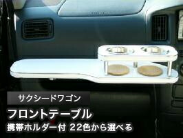 携帯ホルダー付 22色から選べる サクシードワゴン(02/7~)フロントテーブル カスタム カスタムパーツ 車内収納 高級感 インテリア性 ドリンクホルダー 日本製 自社製作 職人仕上げ カー用品|one creation