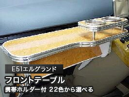 携帯ホルダー付 22色から選べる E51エルグランドMC前(02/5~)フロントテーブル カスタム カスタムパーツ 車内収納 高級感 インテリア性 ドリンクホルダー 日本製 自社製作 職人仕上げ カー用品|one creation