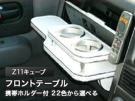 携帯ホルダー付 22色から選べる Z11キューブ(02/10～)フロントテーブル カスタム カスタムパーツ 車内収納 高級感 インテリア性 ドリンクホルダー 日本製 自社製作 職人仕上げ カー用品｜one creation