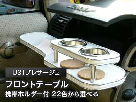 携帯ホルダー付 22色から選べる U31プレサージュ(04/10～)フロントテーブル カスタム カスタムパーツ 車内収納 高級感 インテリア性 ドリンクホルダー 日本製 自社製作 職人仕上げ カー用品｜one creation 9,371円