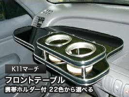 携帯ホルダー付 22色から選べる K11マーチ(92/1～)フロントテーブル カスタム カスタムパーツ 車内収納 高級感 インテリア性 ドリンクホルダー 日本製 自社製作 職人仕上げ カー用品｜one creation